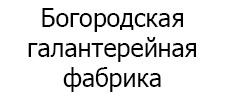 Логотип фабрики Богородская галантерейная фабрика