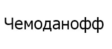 Логотип фабрики Чемоданофф