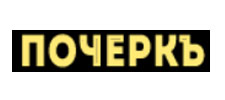 Логотип фабрики Почеркъ