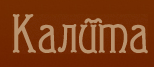 Логотип фабрики Калита