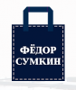 Логотип фабрики Федор сумкин