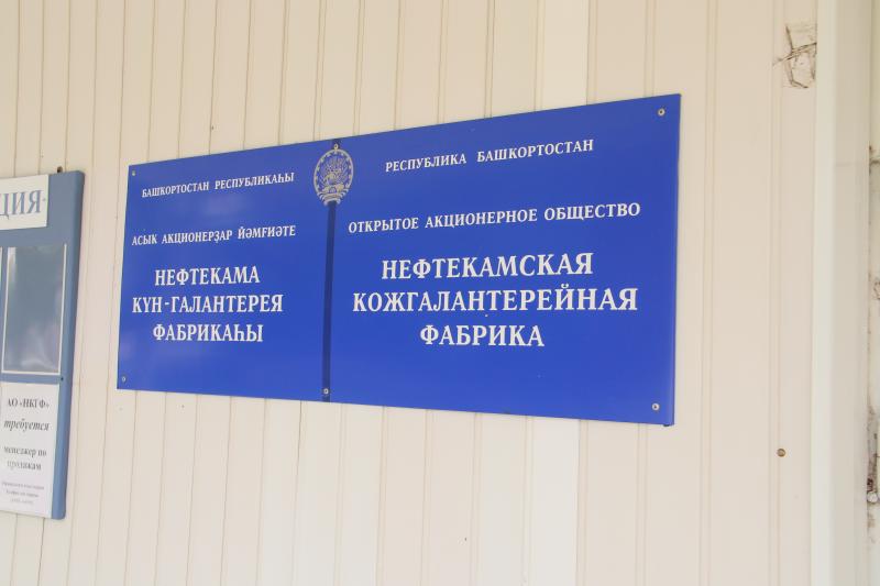 Производство фабрики Нефтекамская кожгалантерейная фабрика